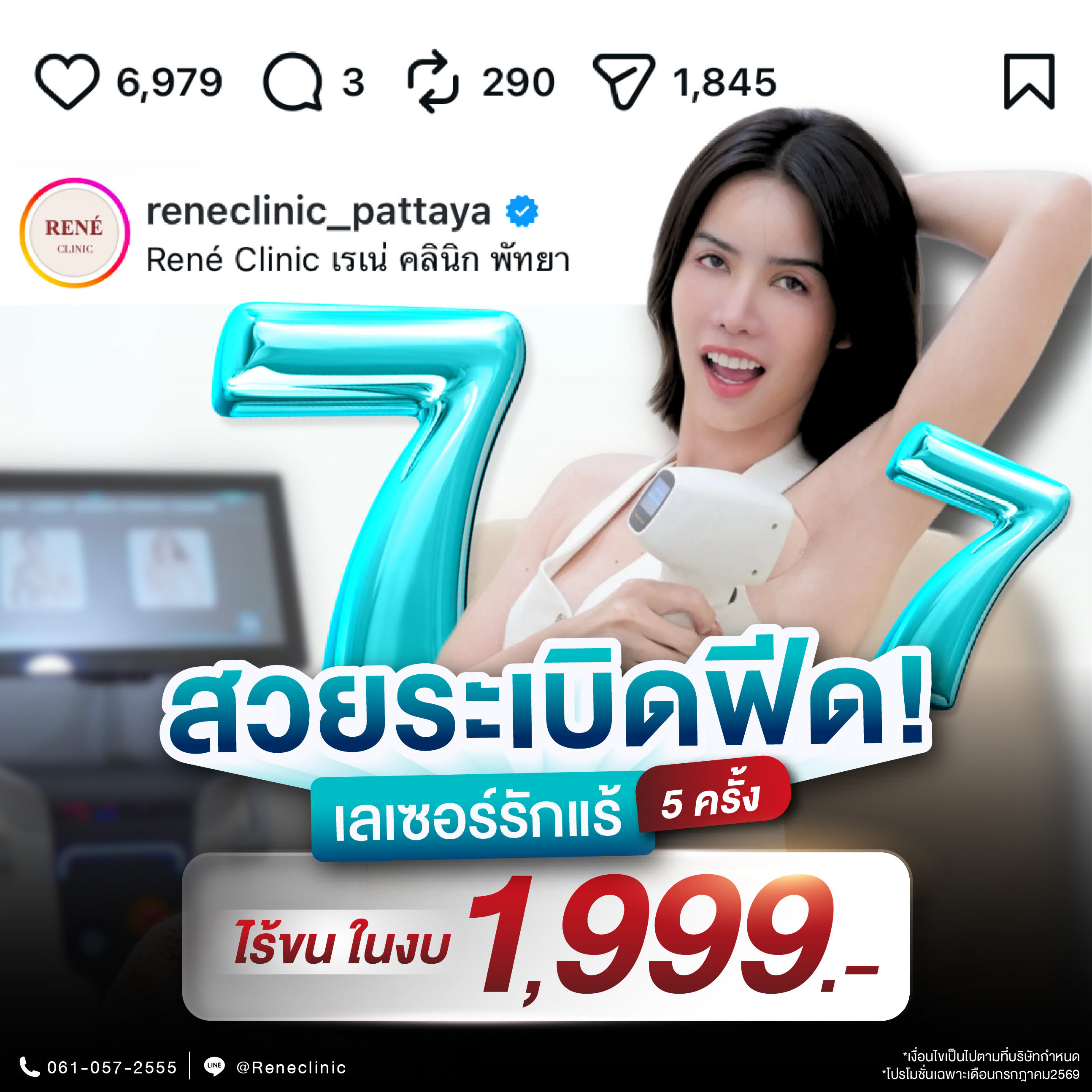 7.7 สวยระเบิดฟีด! เลเซอร์ไร้ขนกันทั่วพัทยา